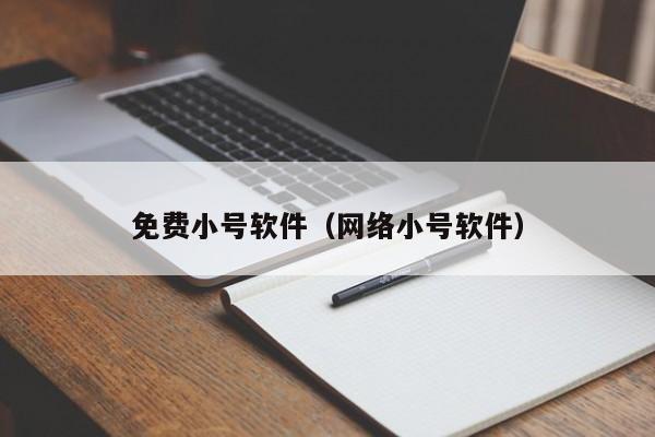 免费小号软件（网络小号软件）