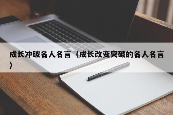 成长冲破名人名言（成长改变突破的名人名言）