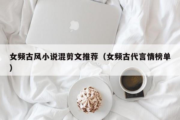 女频古风小说混剪文推荐（女频古代言情榜单）