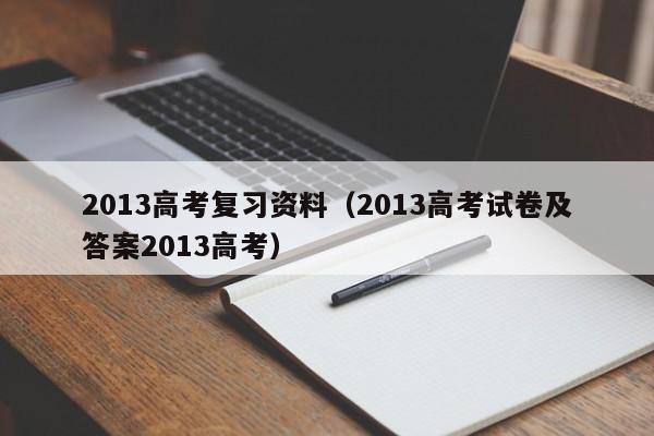2013高考复习资料（2013高考试卷及答案2013高考）