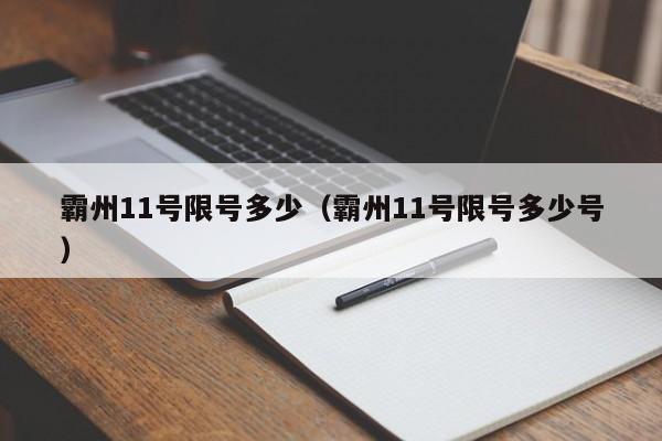 霸州11号限号多少（霸州11号限号多少号）