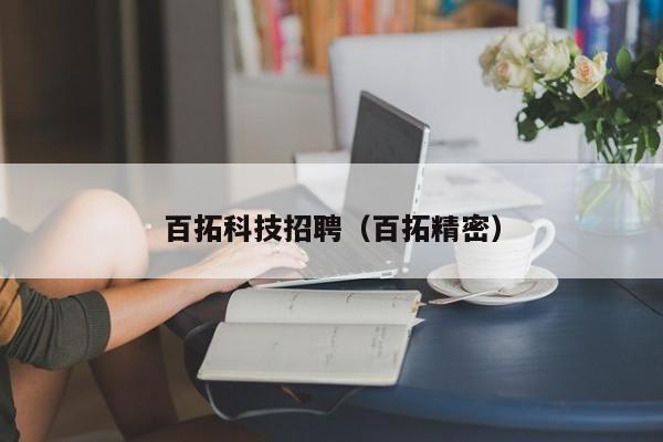 百拓科技招聘（百拓精密）