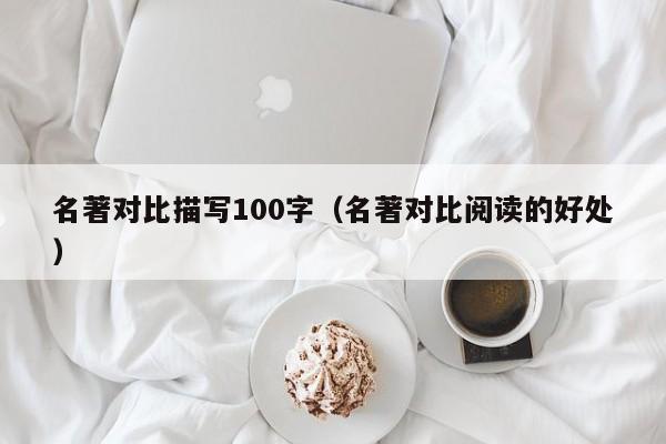 名著对比描写100字（名著对比阅读的好处）