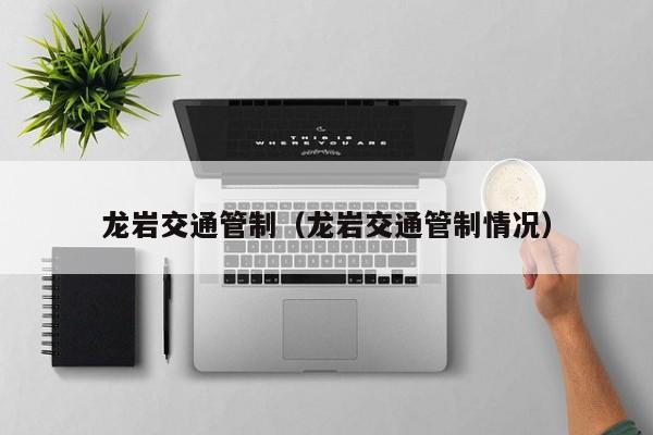 龙岩交通管制（龙岩交通管制情况）