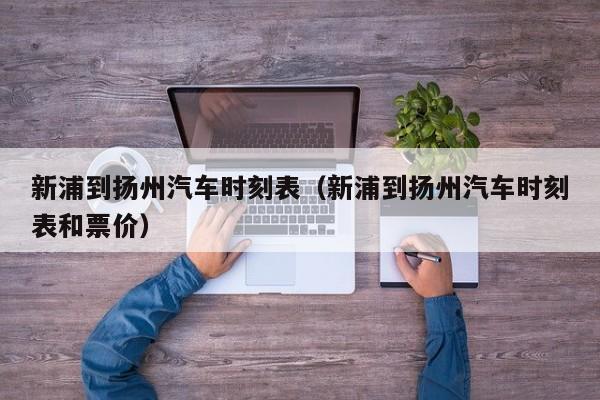 新浦到扬州汽车时刻表（新浦到扬州汽车时刻表和票价）