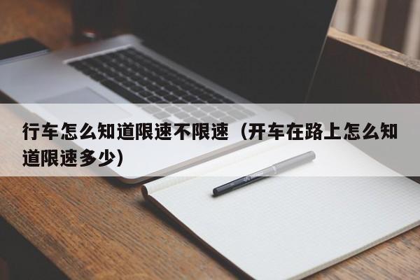 行车怎么知道限速不限速（开车在路上怎么知道限速多少）