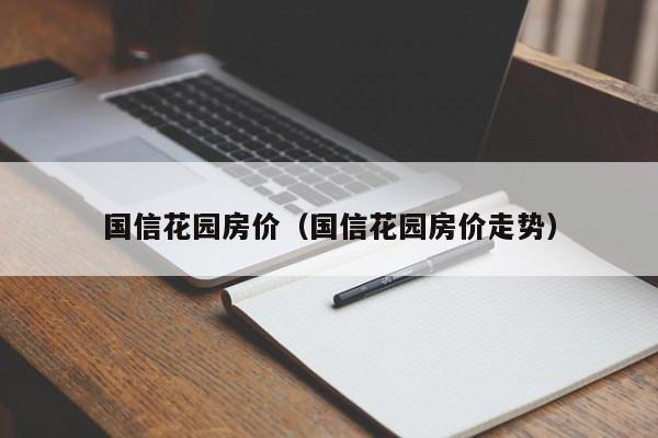 国信花园房价（国信花园房价走势）