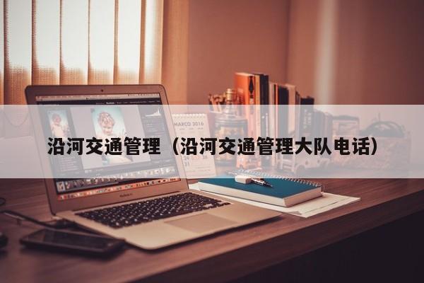 沿河交通管理（沿河交通管理大队电话）