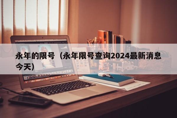 永年的限号（永年限号查询2024最新消息今天）