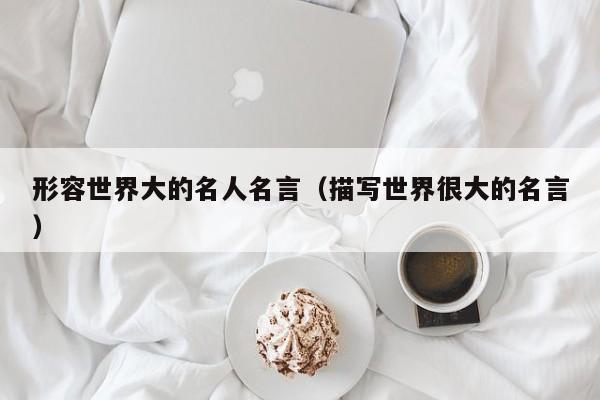 形容世界大的名人名言（描写世界很大的名言）