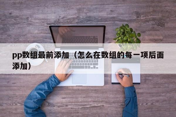 pp数组最前添加（怎么在数组的每一项后面添加）