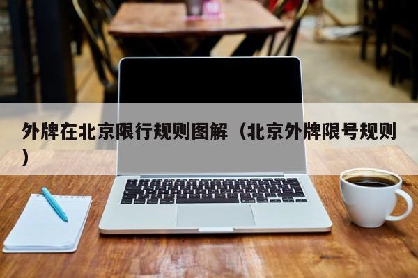 外牌在北京限行规则图解（北京外牌限号规则）