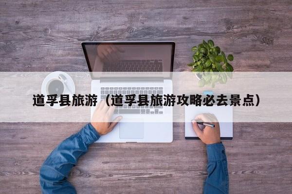 道孚县旅游（道孚县旅游攻略必去景点）