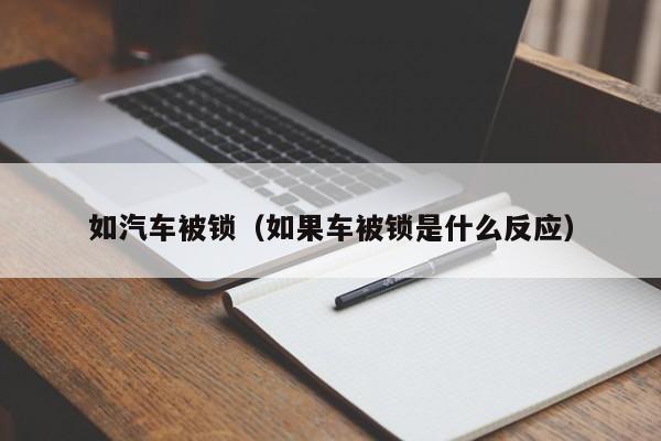 如汽车被锁（如果车被锁是什么反应）