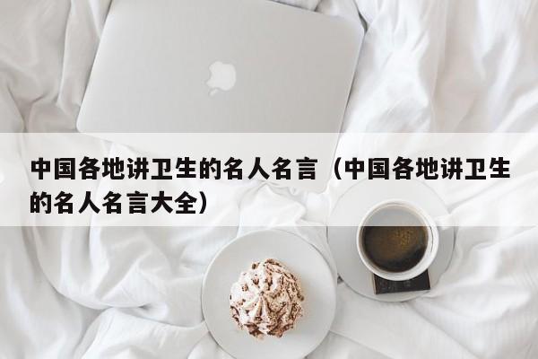 中国各地讲卫生的名人名言（中国各地讲卫生的名人名言大全）