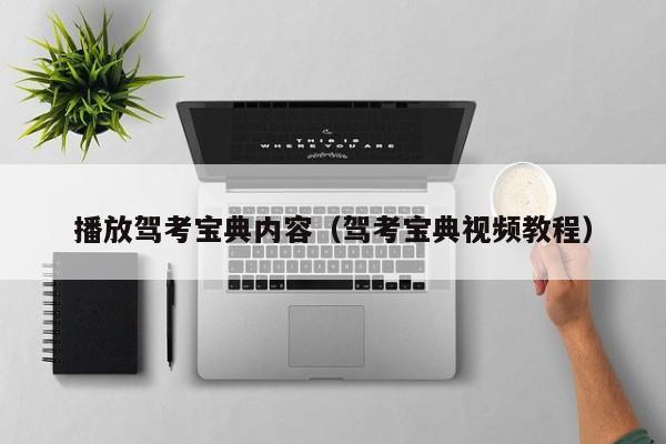 播放驾考宝典内容（驾考宝典视频教程）