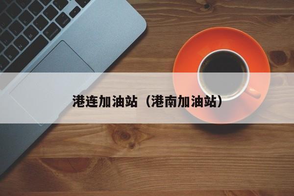 港连加油站（港南加油站）