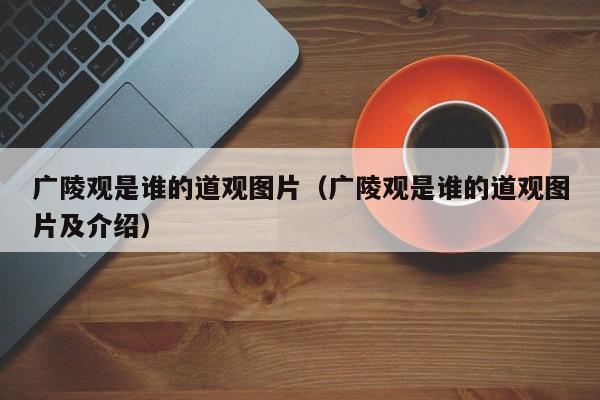 广陵观是谁的道观图片（广陵观是谁的道观图片及介绍）