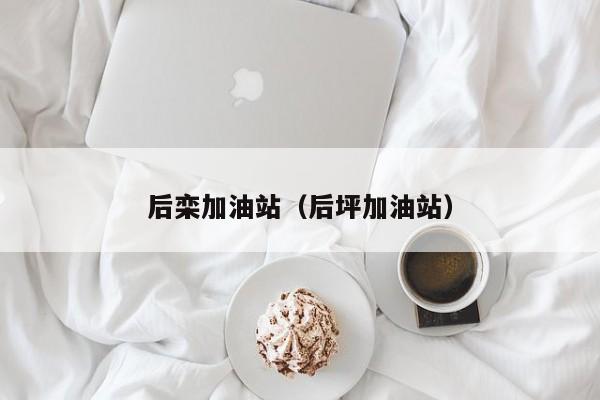 后栾加油站（后坪加油站）