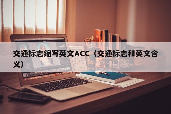 交通标志缩写英文ACC（交通标志和英文含义）