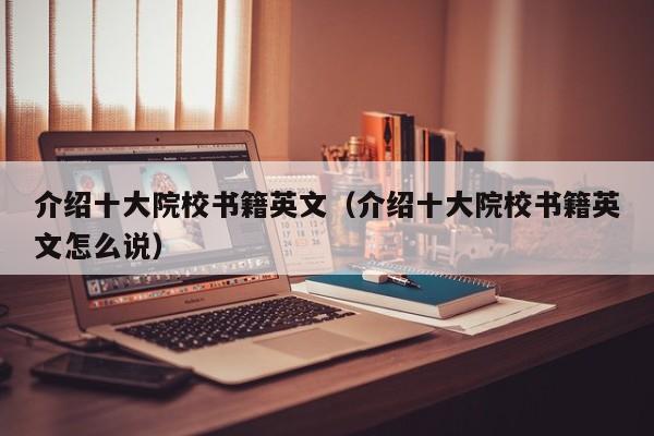 介绍十大院校书籍英文（介绍十大院校书籍英文怎么说）