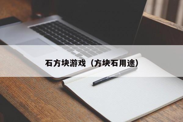 石方块游戏（方块石用途）