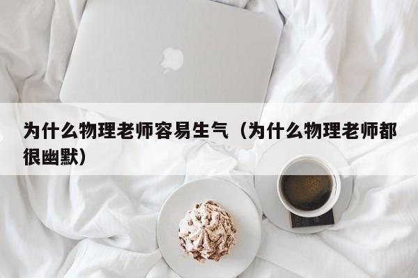 为什么物理老师容易生气（为什么物理老师都很幽默）