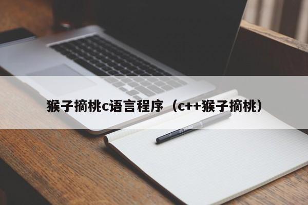 猴子摘桃c语言程序（c++猴子摘桃）