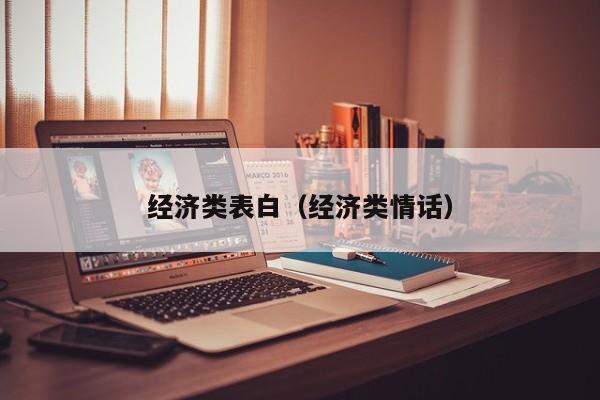 经济类表白（经济类情话）