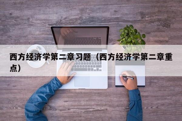 西方经济学第二章习题（西方经济学第二章重点）