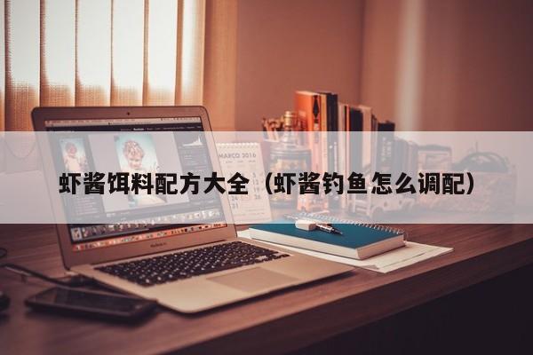 虾酱饵料配方大全（虾酱钓鱼怎么调配）