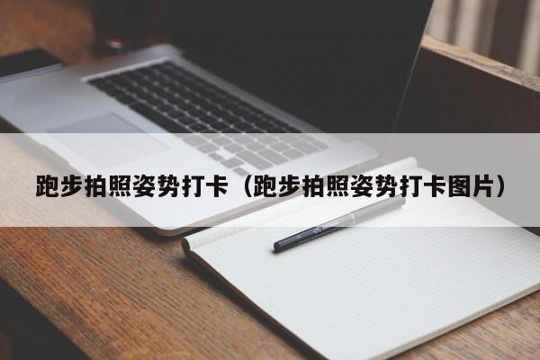 跑步拍照姿势打卡（跑步拍照姿势打卡图片）