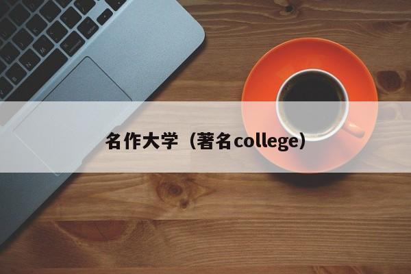 名作大学（著名college）