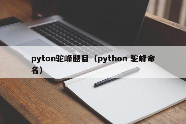 pyton驼峰题目（python 驼峰命名）