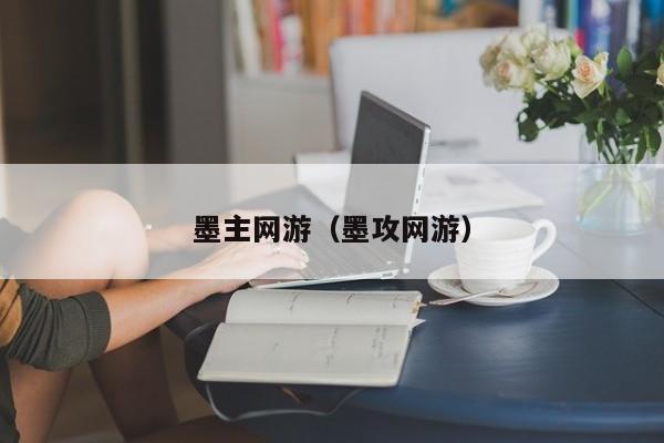 墨主网游（墨攻网游）