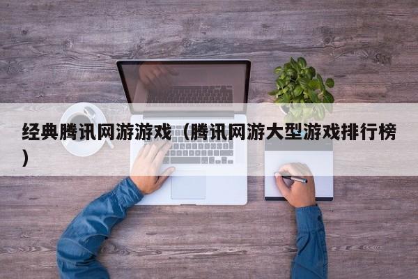 经典腾讯网游游戏（腾讯网游大型游戏排行榜）