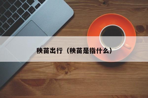 秧苗出行（秧苗是指什么）