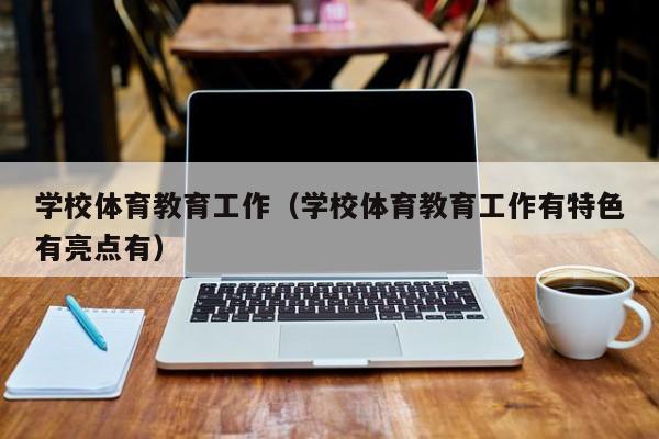 学校体育教育工作（学校体育教育工作有特色有亮点有）