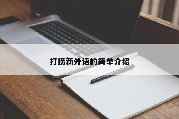 打捞新外语的简单介绍
