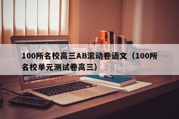 100所名校高三AB滚动卷语文（100所名校单元测试卷高三）
