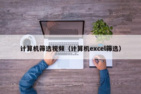 计算机筛选视频（计算机excel筛选）