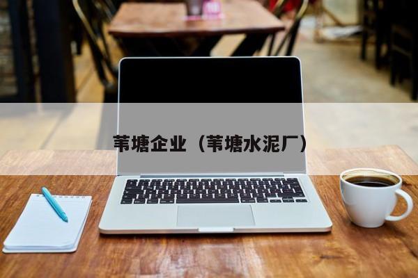 苇塘企业（苇塘水泥厂）