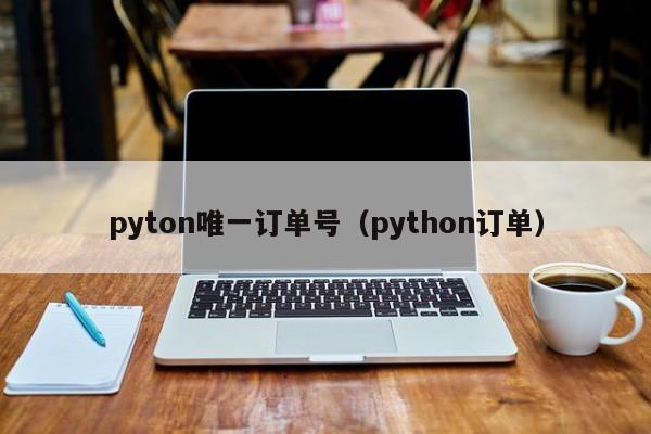 pyton唯一订单号（python订单）