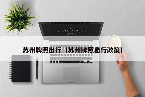 苏州牌照出行（苏州牌照出行政策）