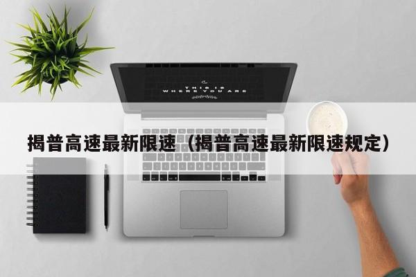 揭普高速最新限速（揭普高速最新限速规定）
