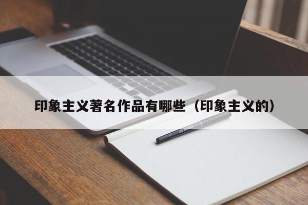 印象主义著名作品有哪些（印象主义的）