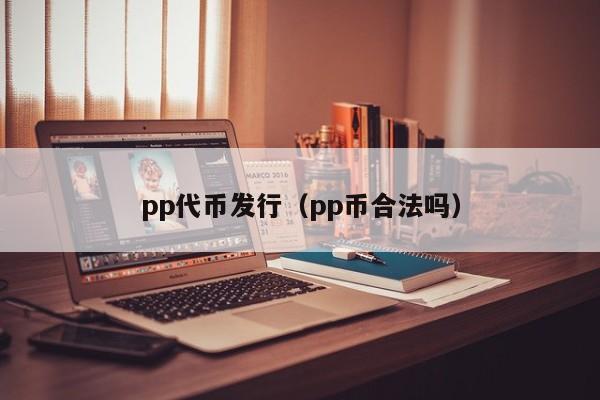 pp代币发行（pp币合法吗）