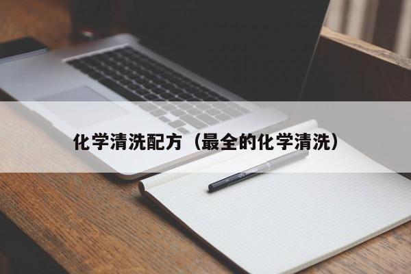 化学清洗配方（最全的化学清洗）