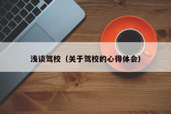 浅谈驾校（关于驾校的心得体会）